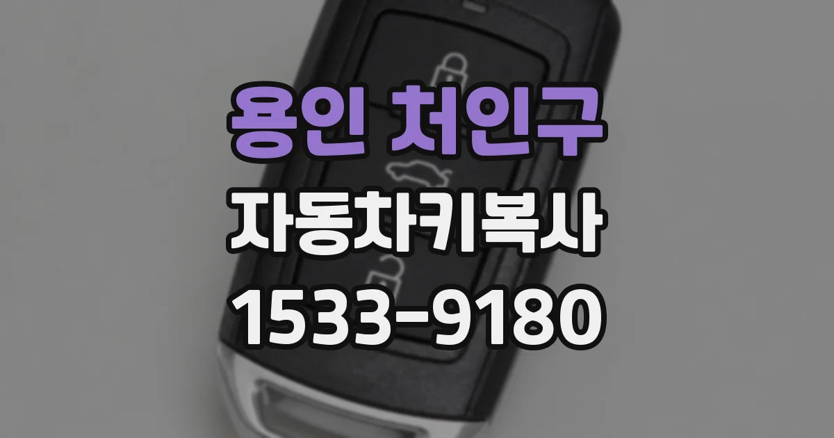 용인 처인구 자동차키복사