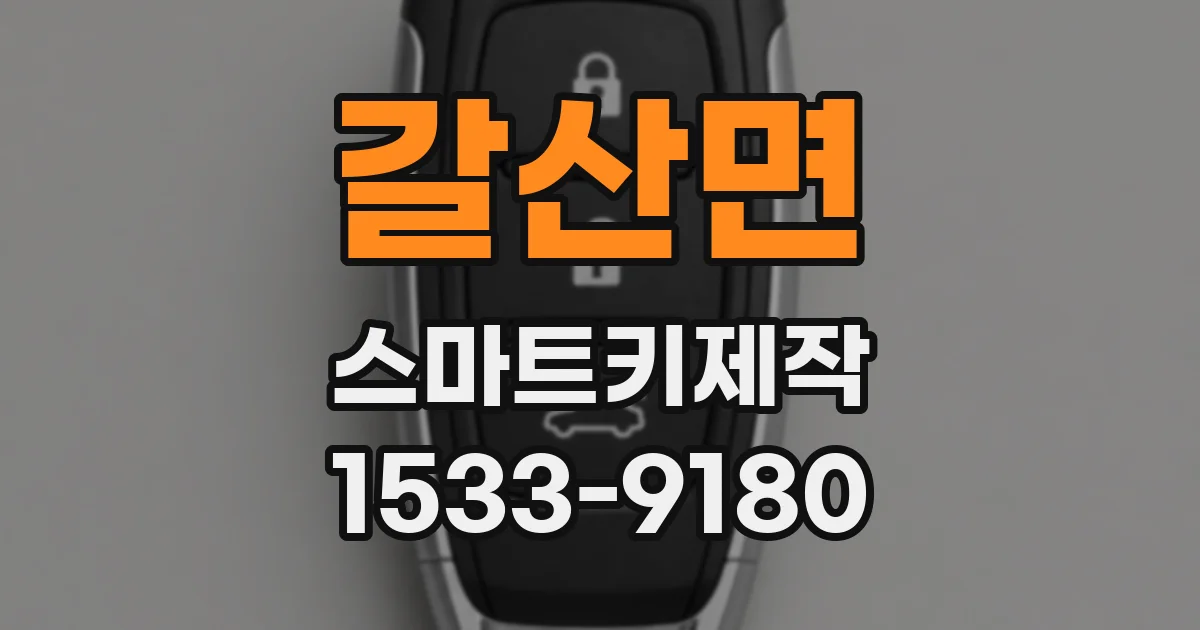갈산면 스마트키제작