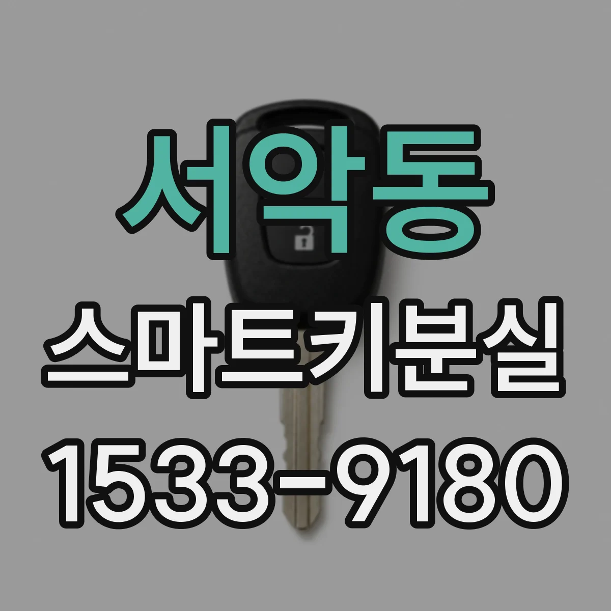 서악동 스마트키분실