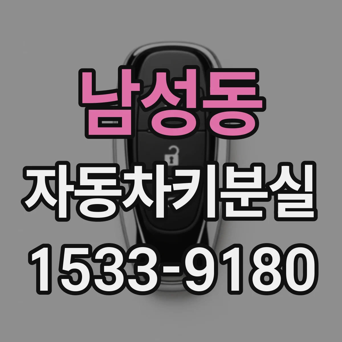 남성동 자동차키분실