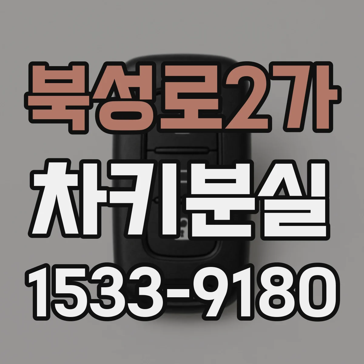 북성로2가 차키분실