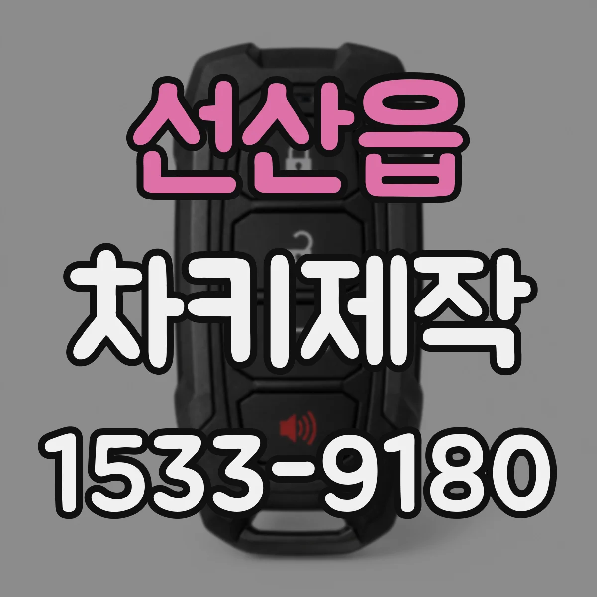 선산읍 차키제작