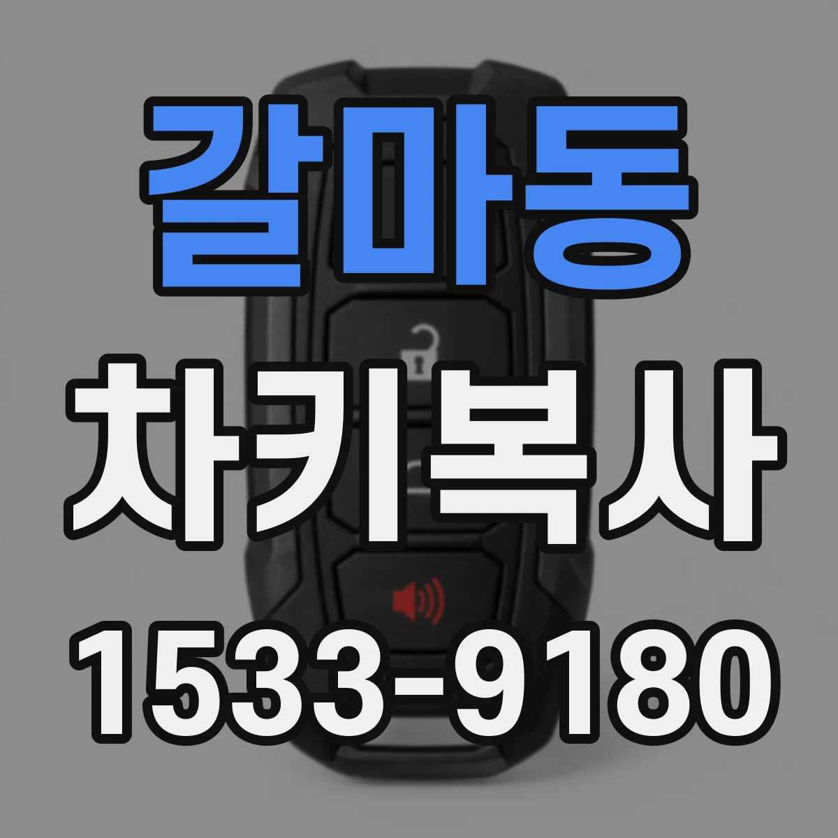 갈마동 차키복사