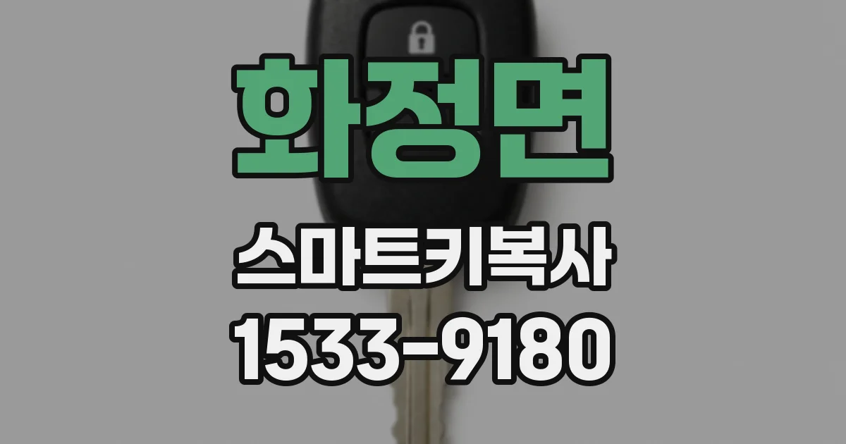 화정면 스마트키복사