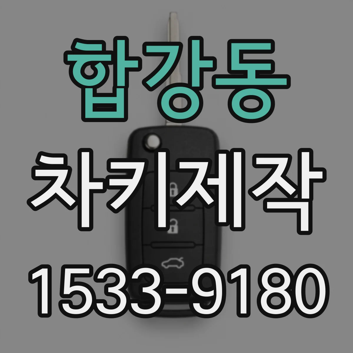 합강동 차키제작