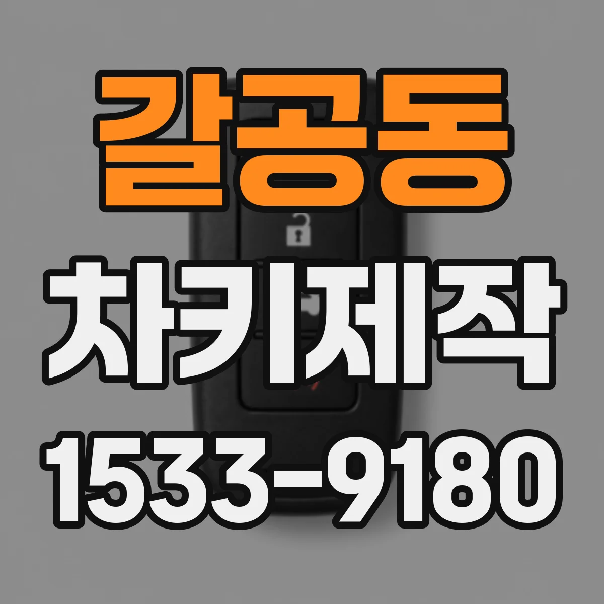 갈공동 차키제작