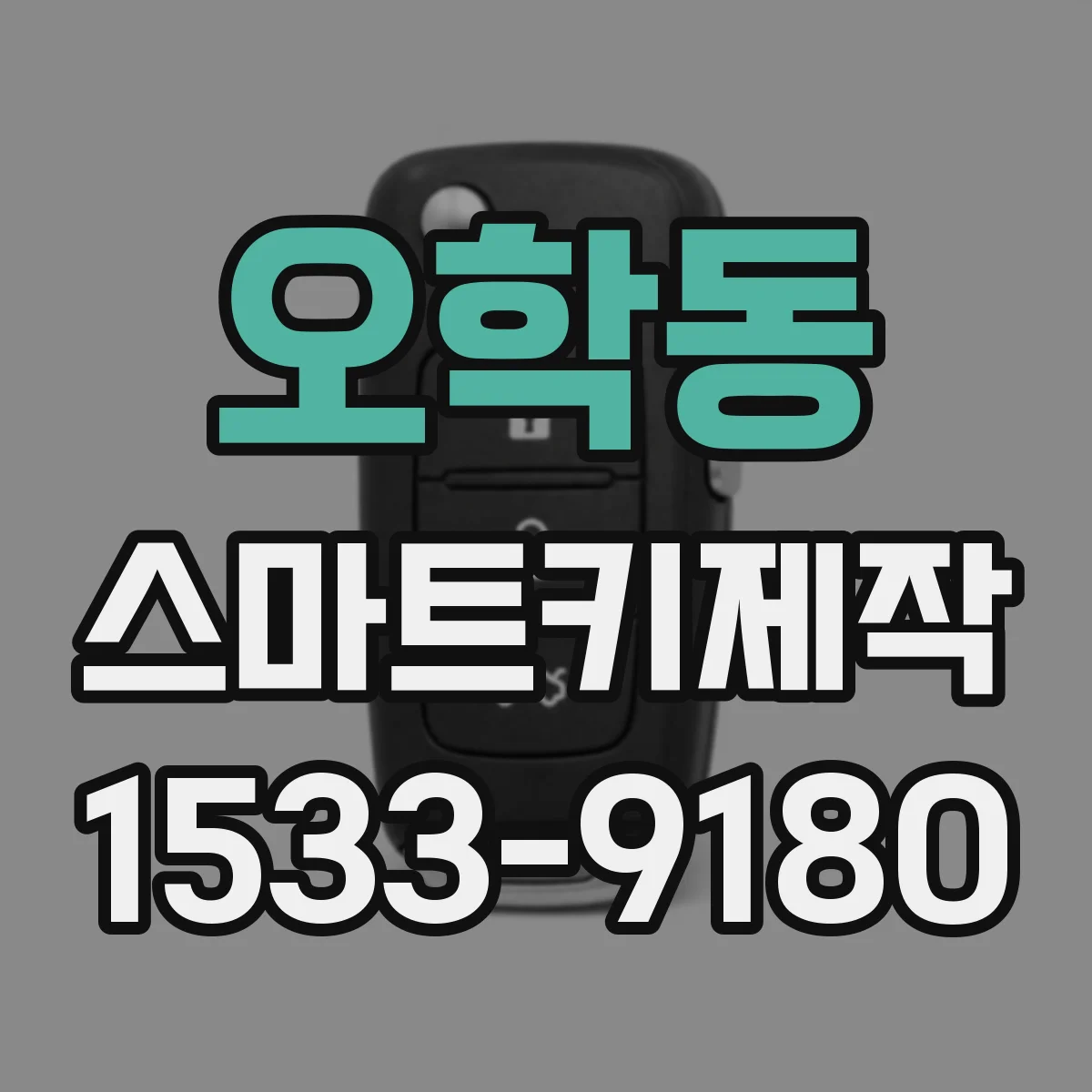 오학동 스마트키제작