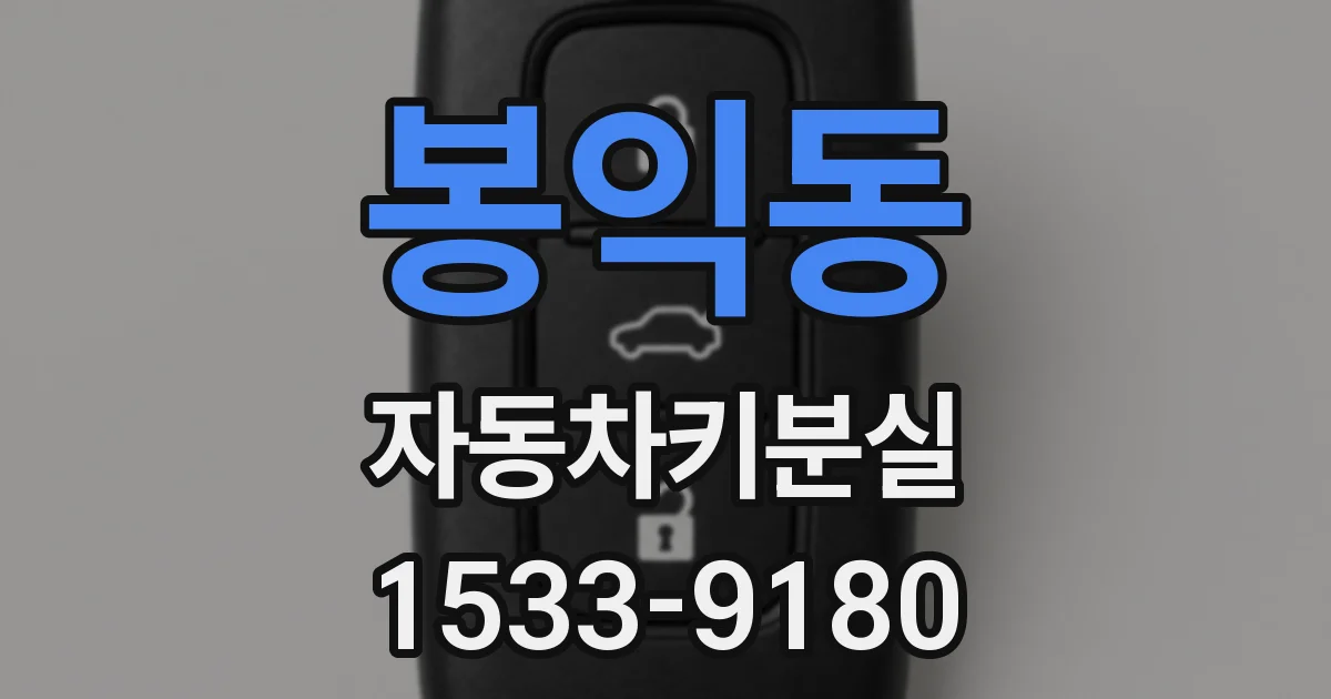 봉익동 자동차키분실