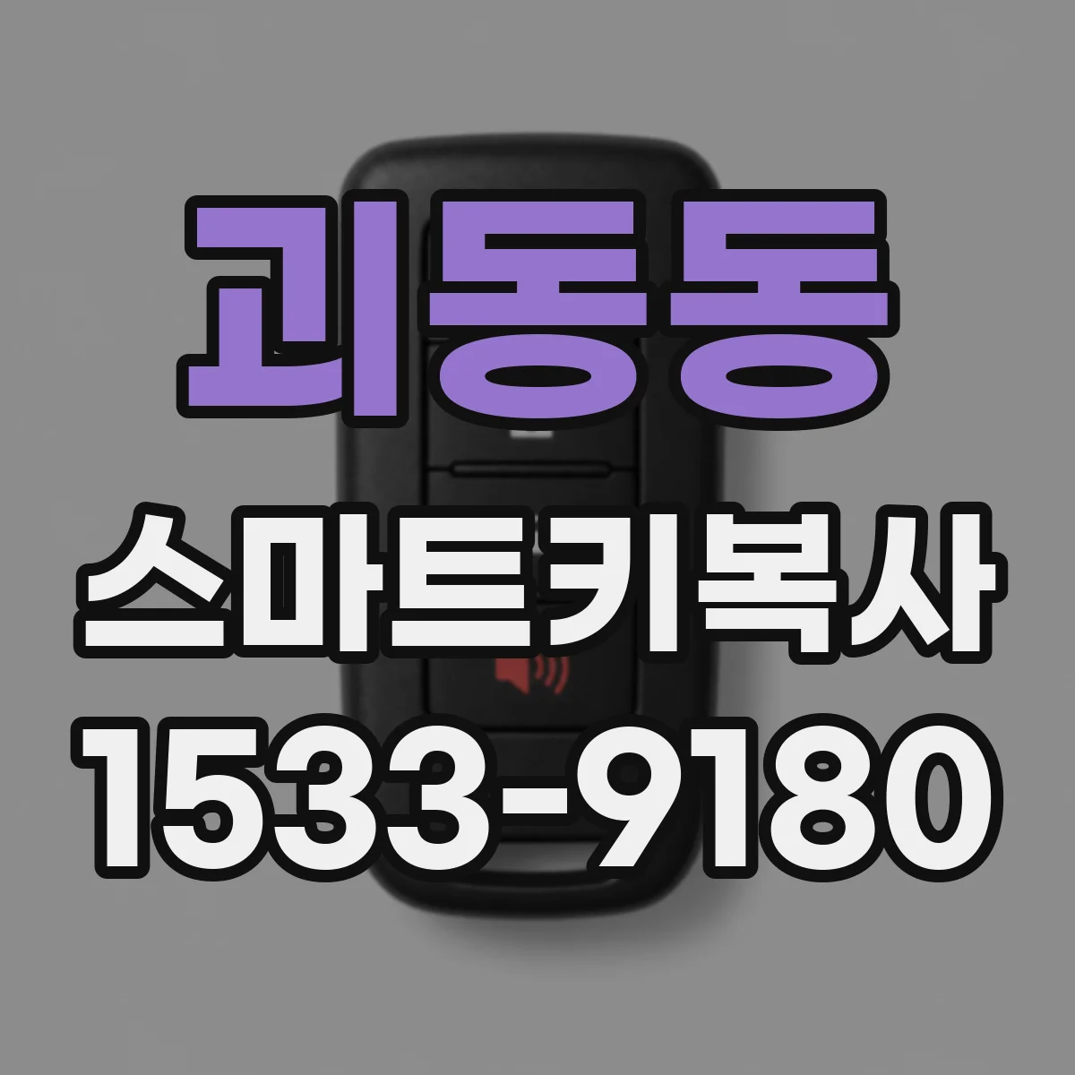괴동동 스마트키복사