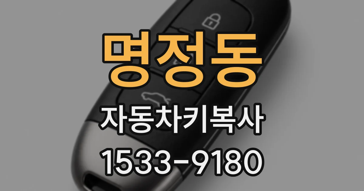 명정동 자동차키복사