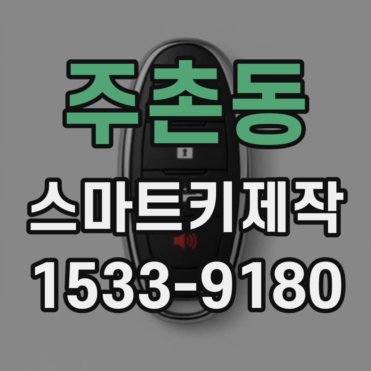 주촌동 스마트키제작