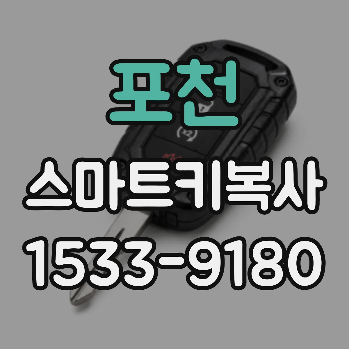 포천 스마트키복사