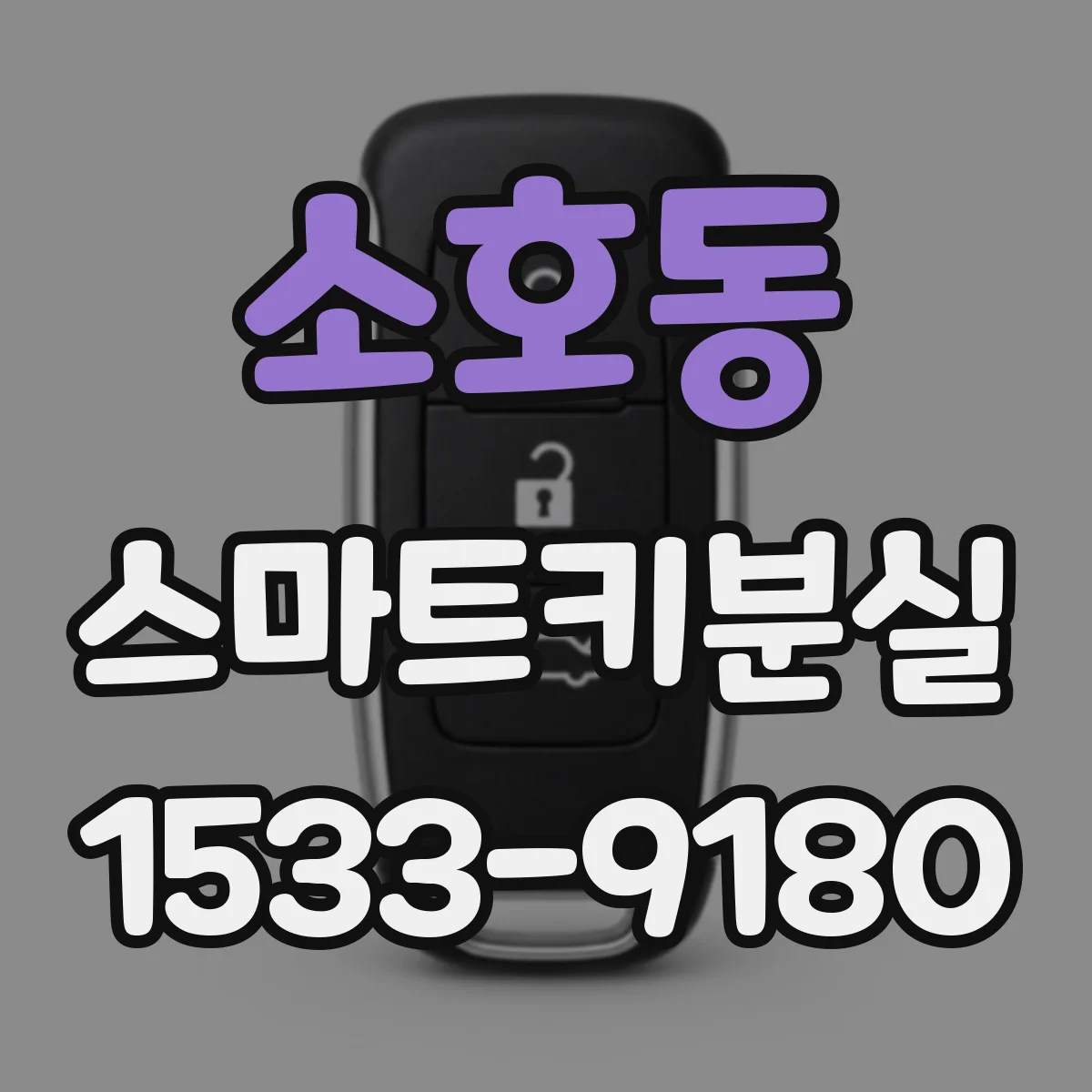 소호동 스마트키분실