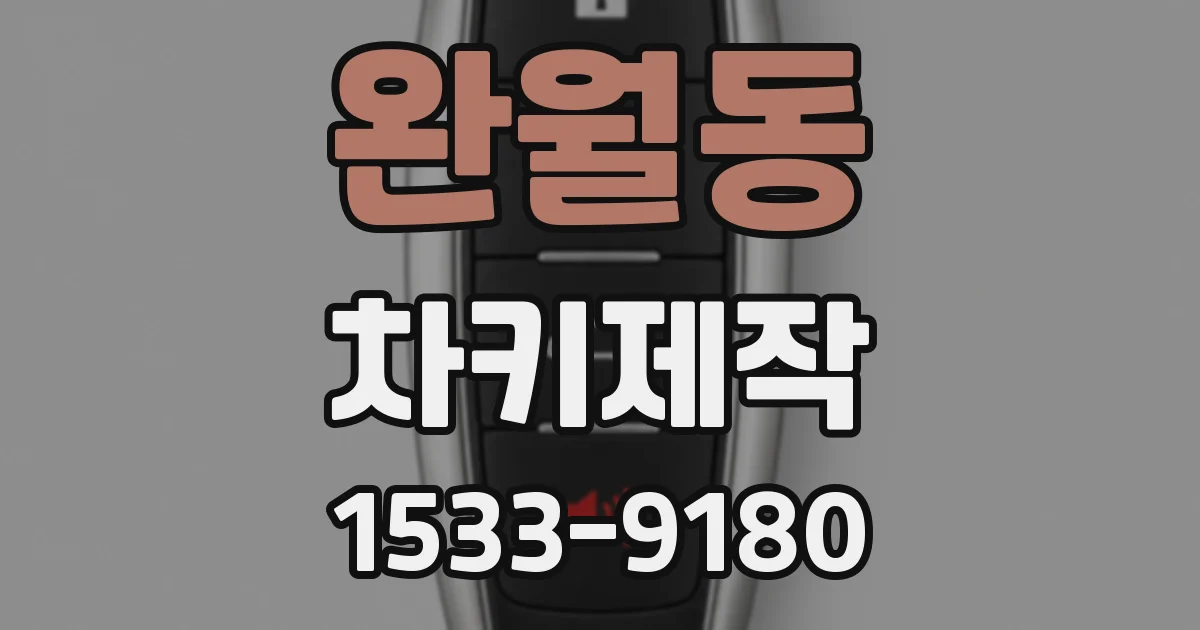 완월동 차키제작