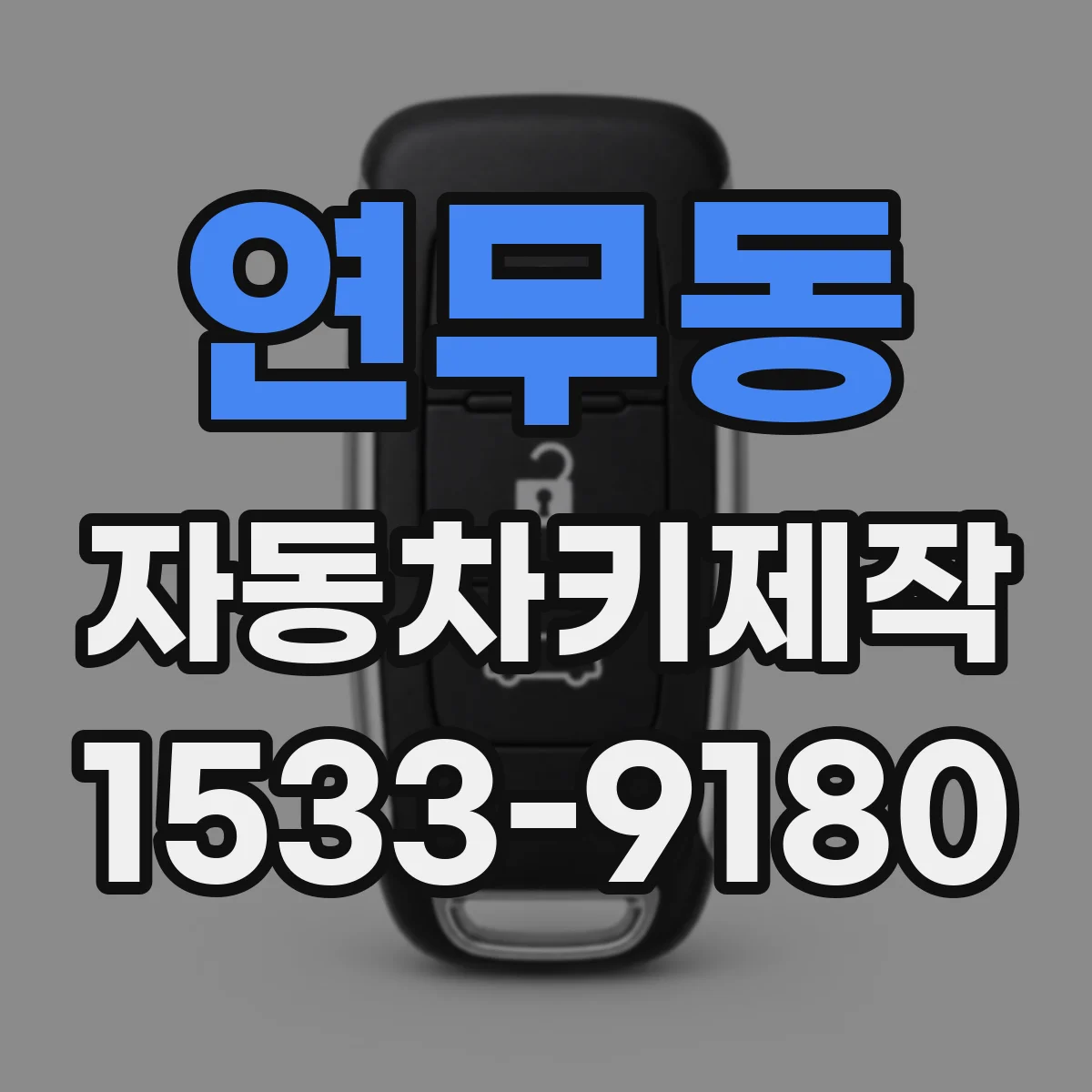 연무동 자동차키제작