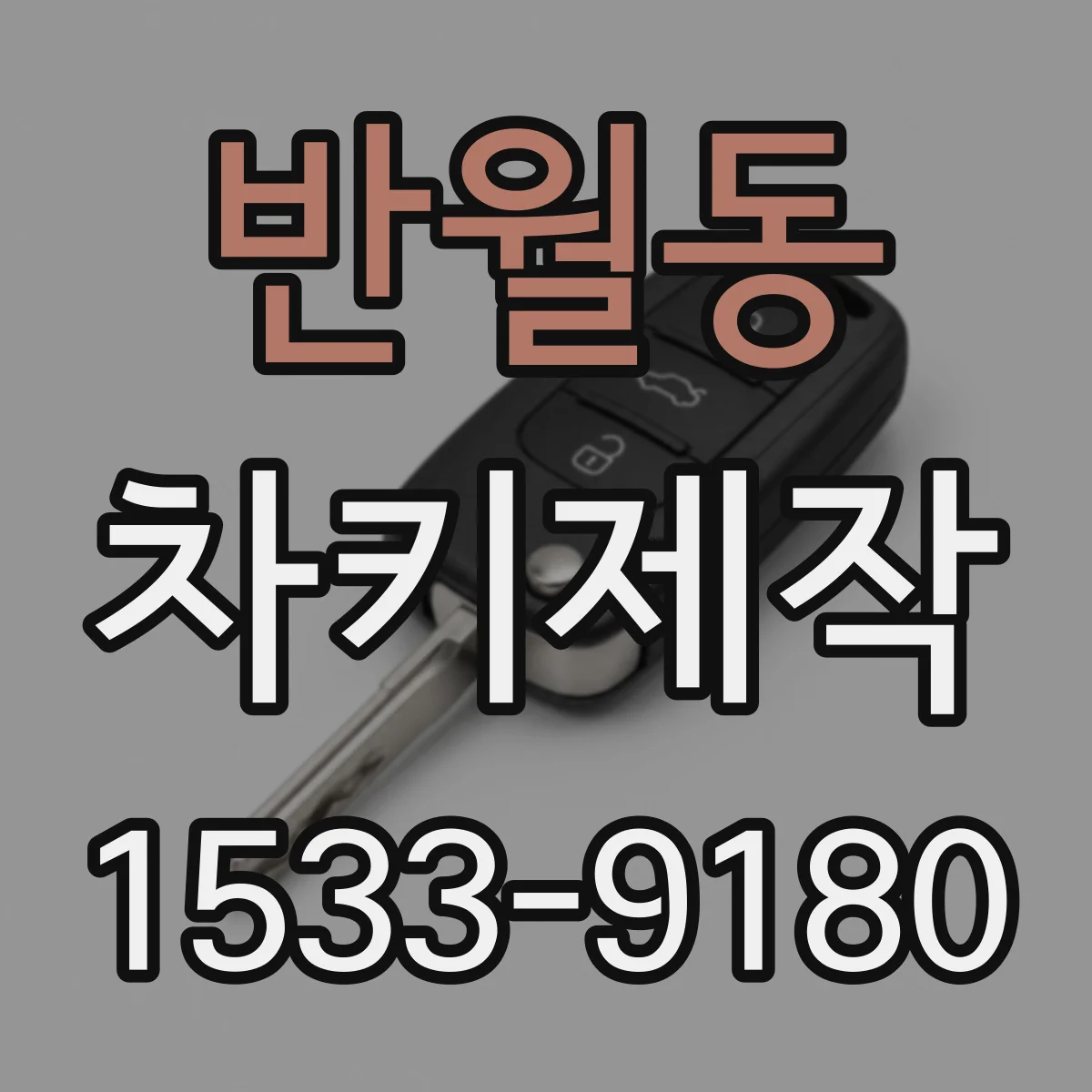 반월동 차키제작