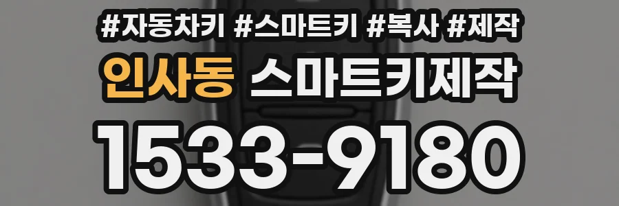 인사동 스마트키제작