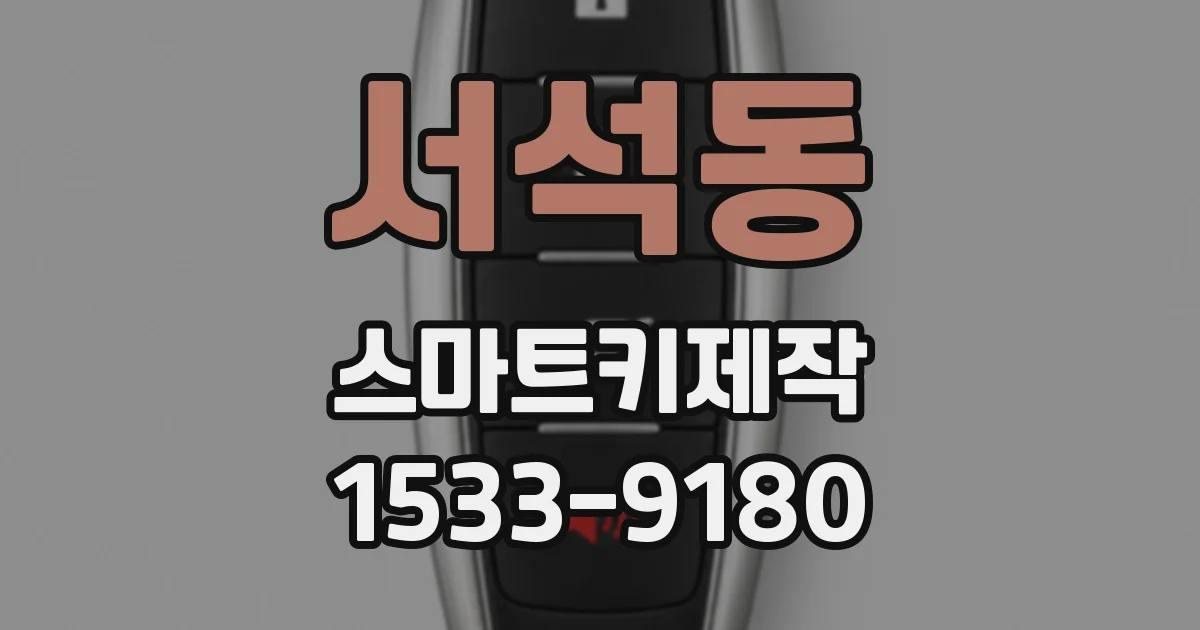 서석동 스마트키제작