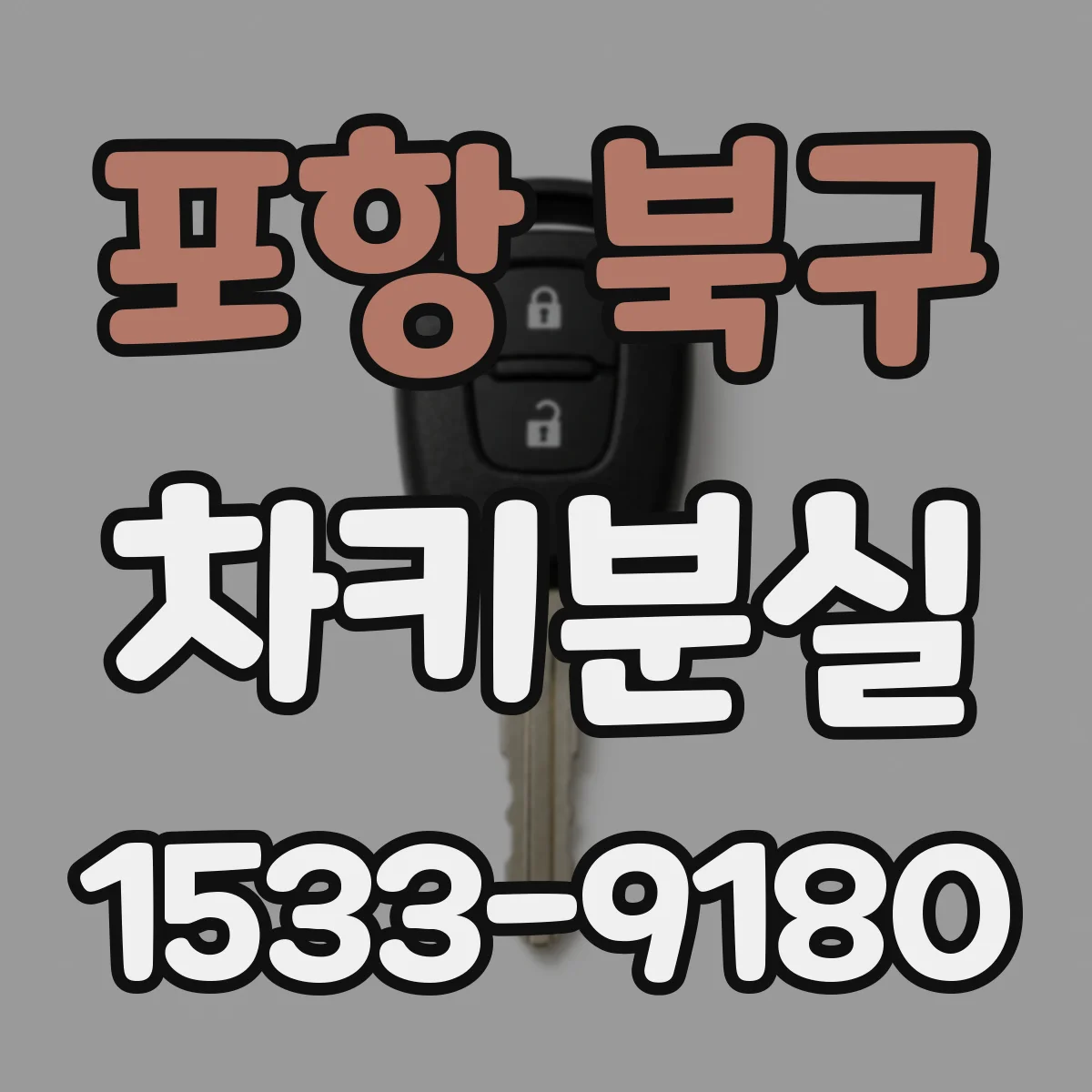 포항 북구 차키분실