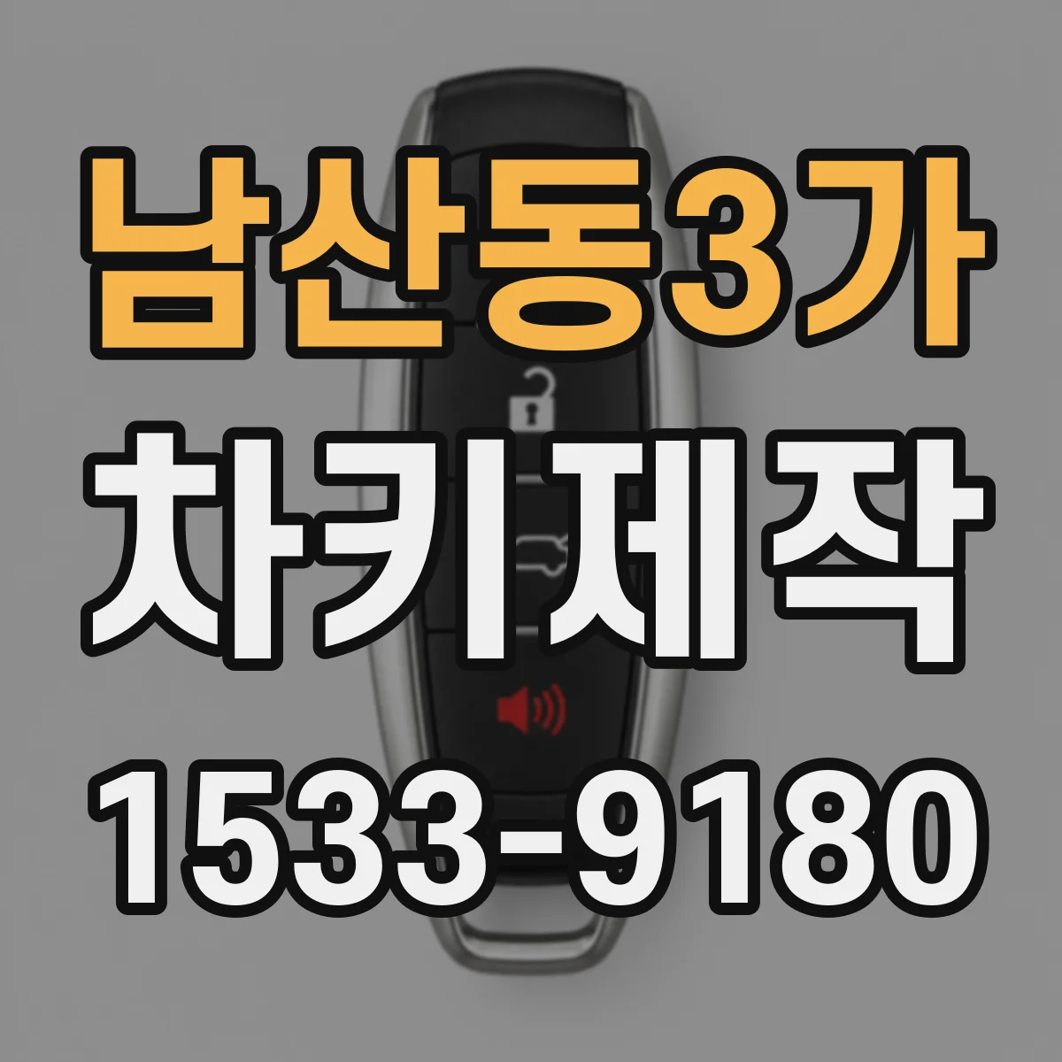 남산동3가 차키제작