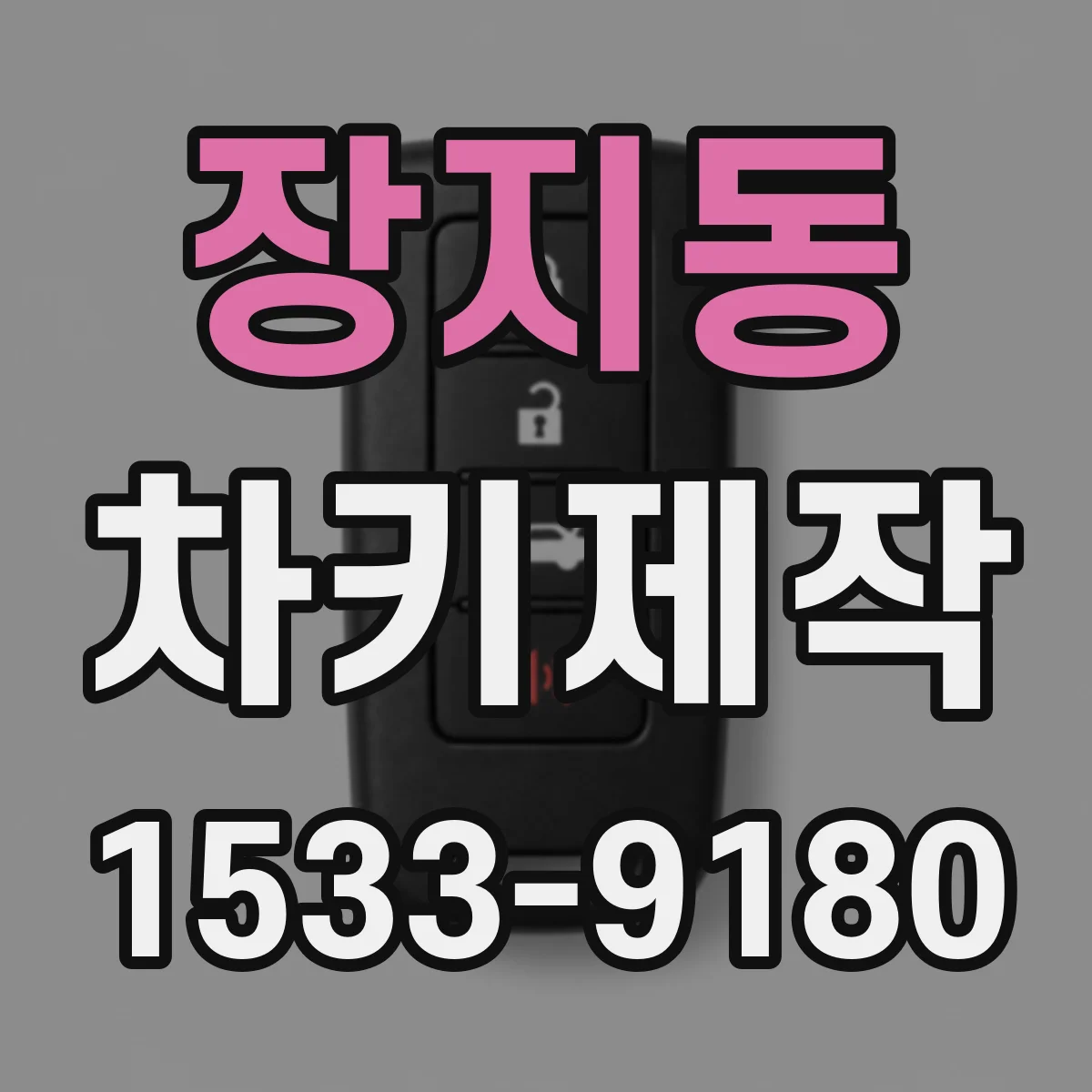 장지동 차키제작