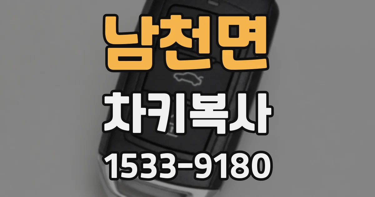 남천면 차키복사