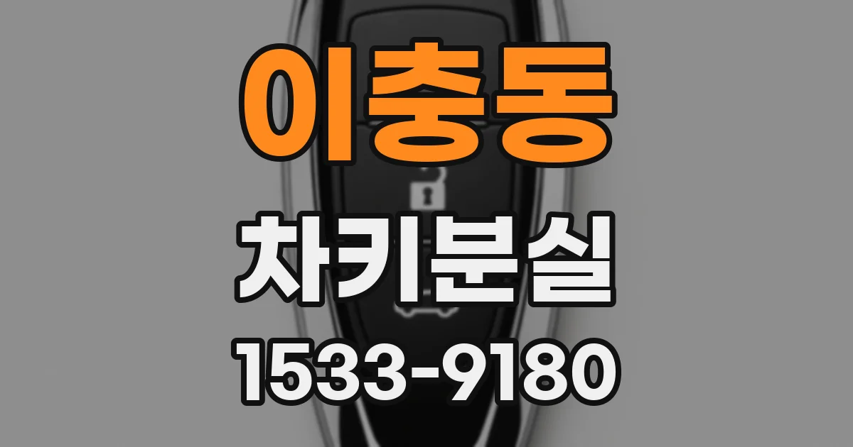 이충동 차키분실
