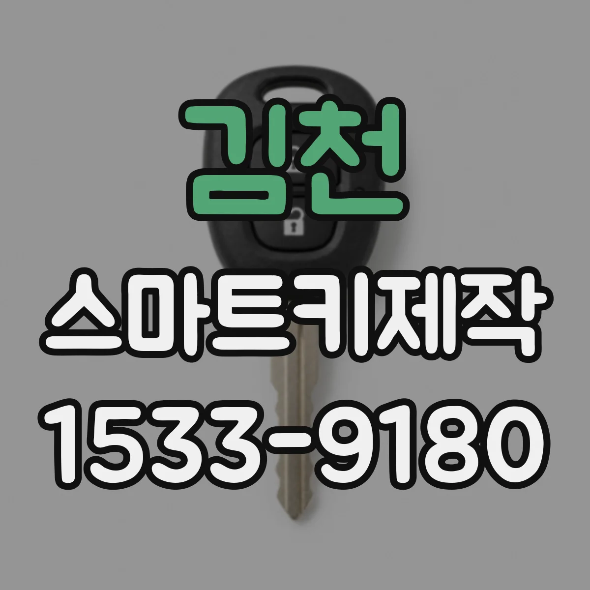 김천 스마트키제작 신규 스마트키를 만드는 과정 비용보다 먼저 이해하기