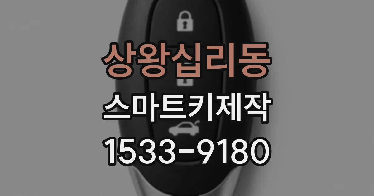 상왕십리동 스마트키제작