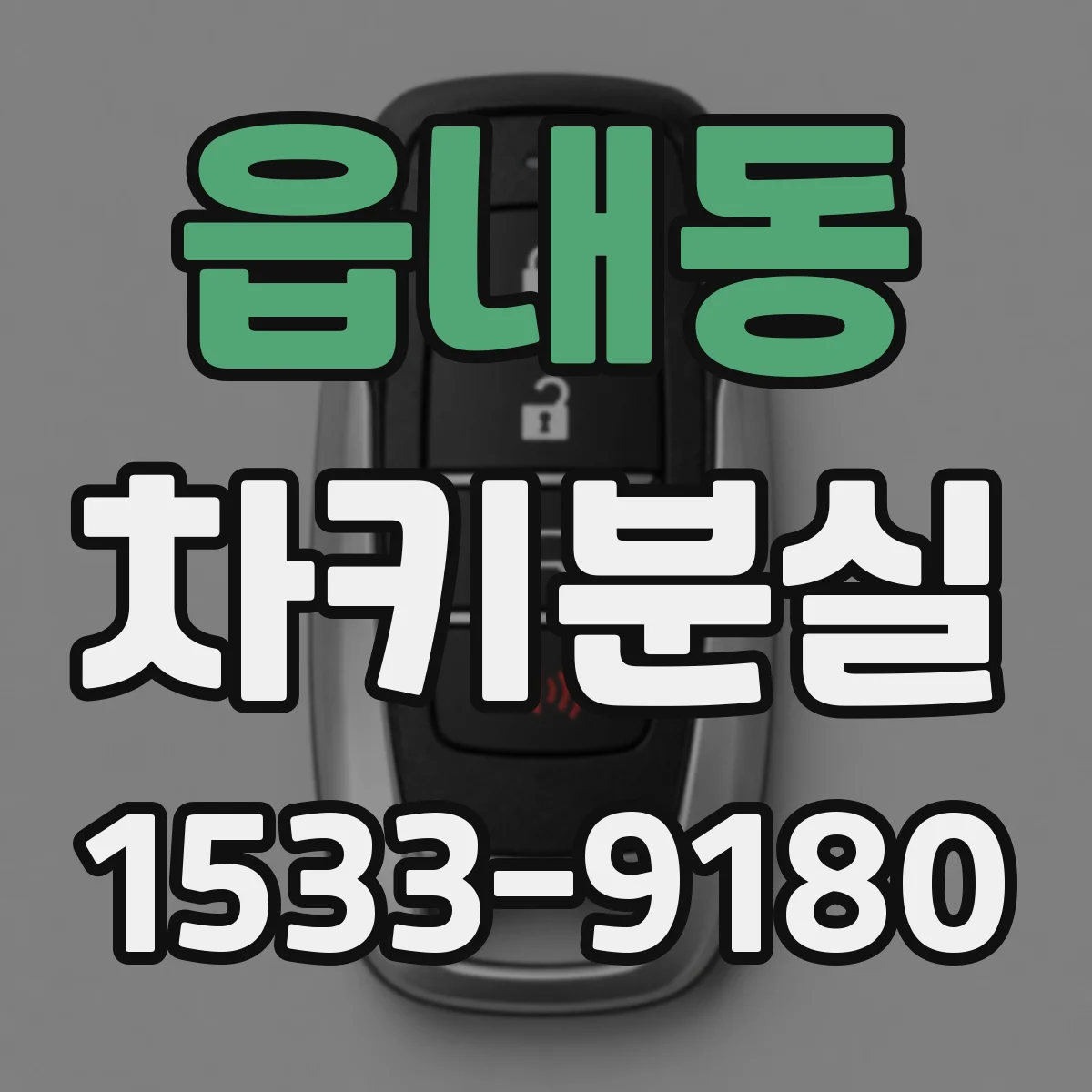 읍내동 차키분실
