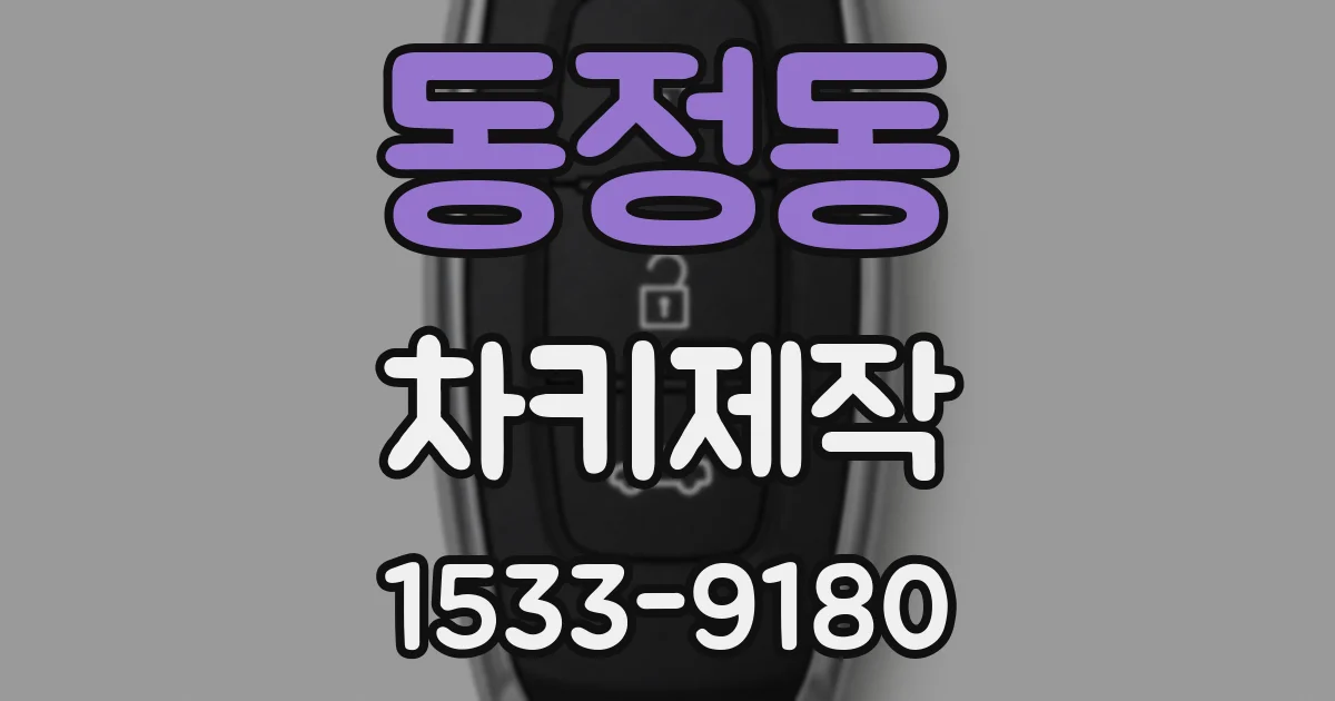 동정동 차키제작