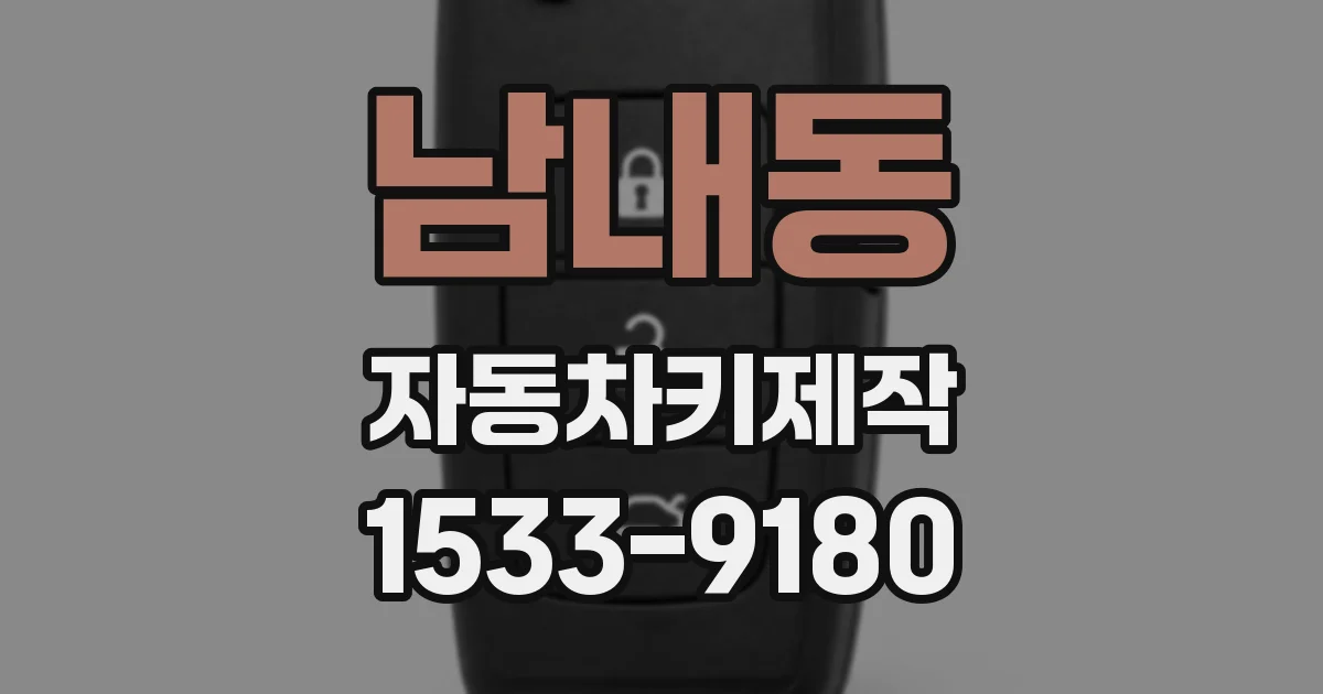 남내동 자동차키제작
