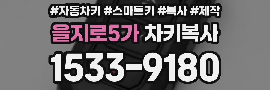 을지로5가 차키복사