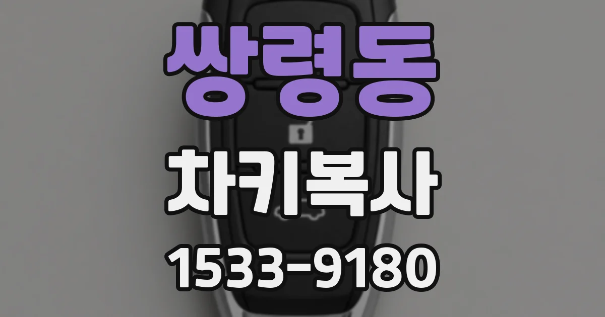 쌍령동 차키복사