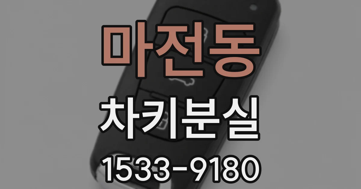 마전동 차키분실