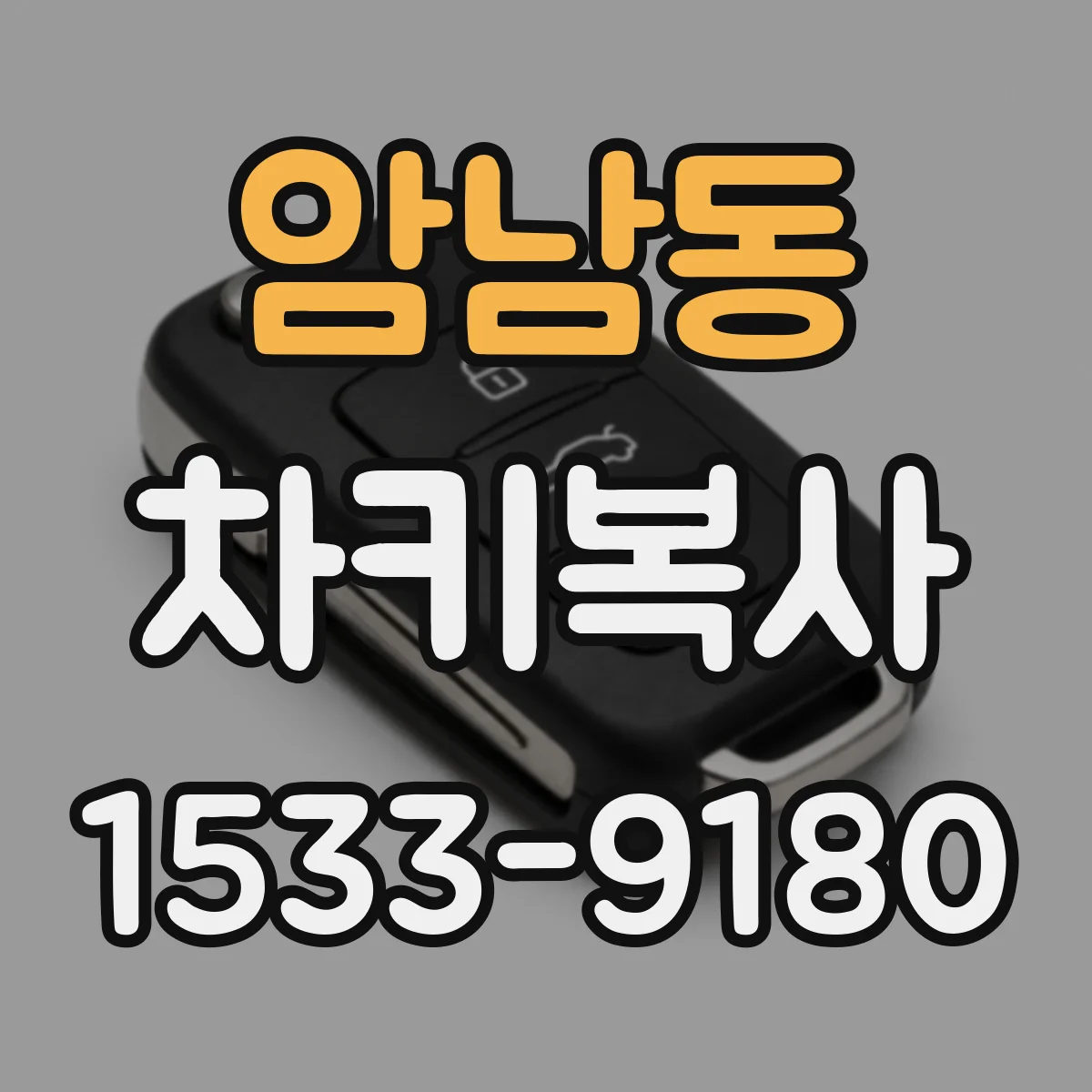 암남동 차키복사