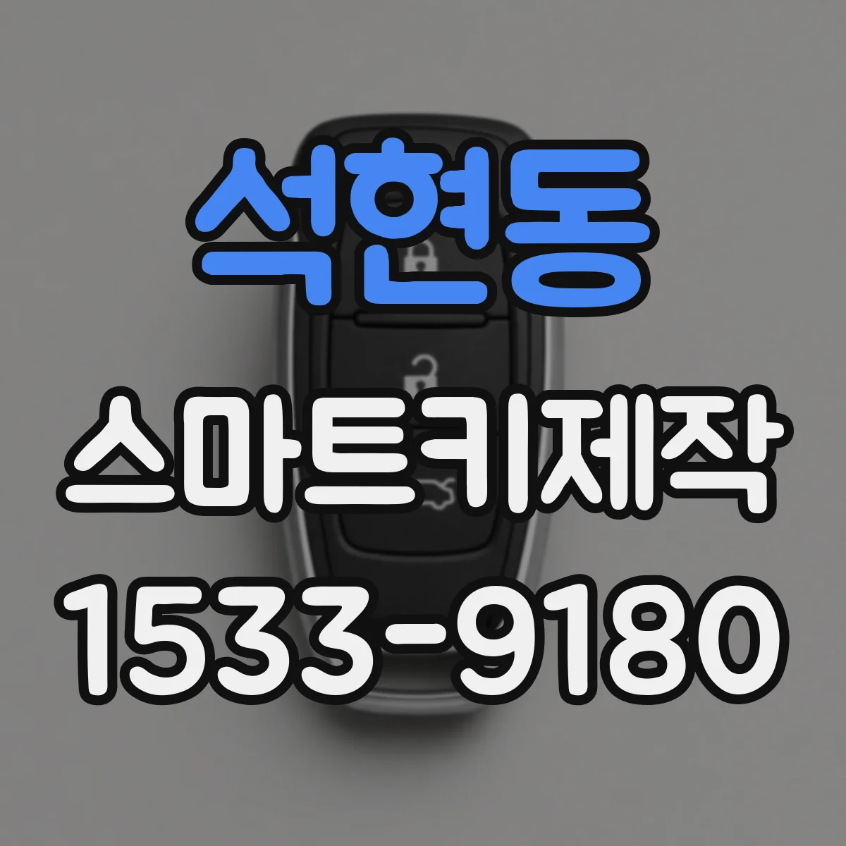 석현동 스마트키제작