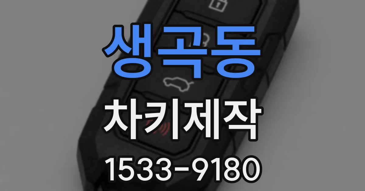 생곡동 차키제작