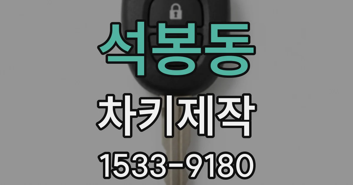 석봉동 차키제작