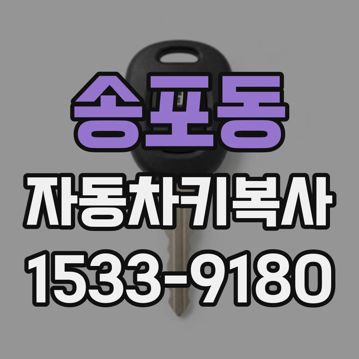 송포동 자동차키복사