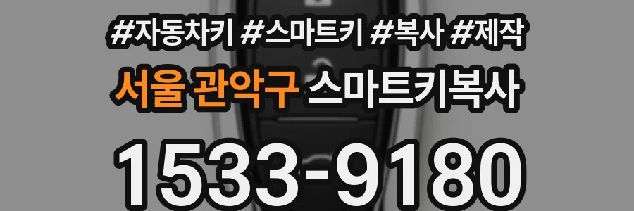 서울 관악구 스마트키복사