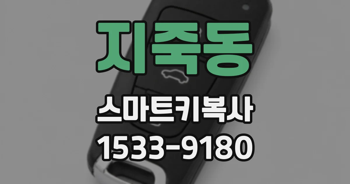 지죽동 스마트키복사