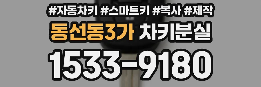 동선동3가 차키분실