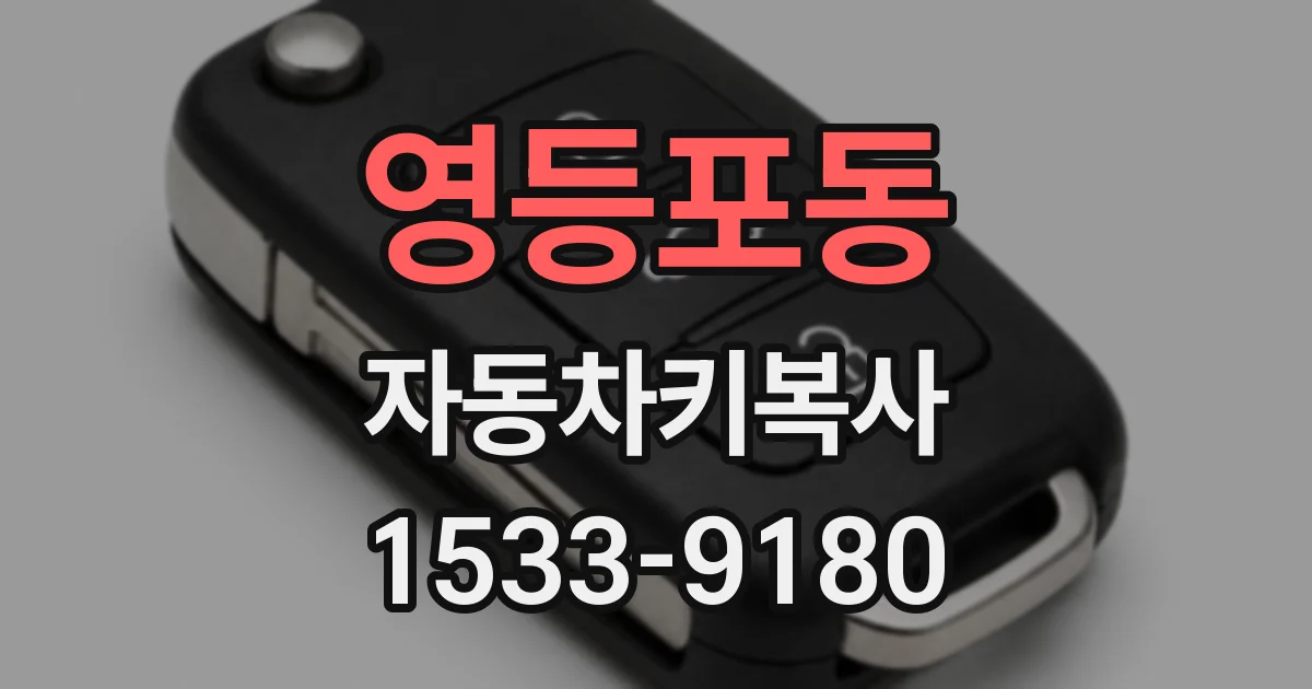 영등포동 자동차키복사
