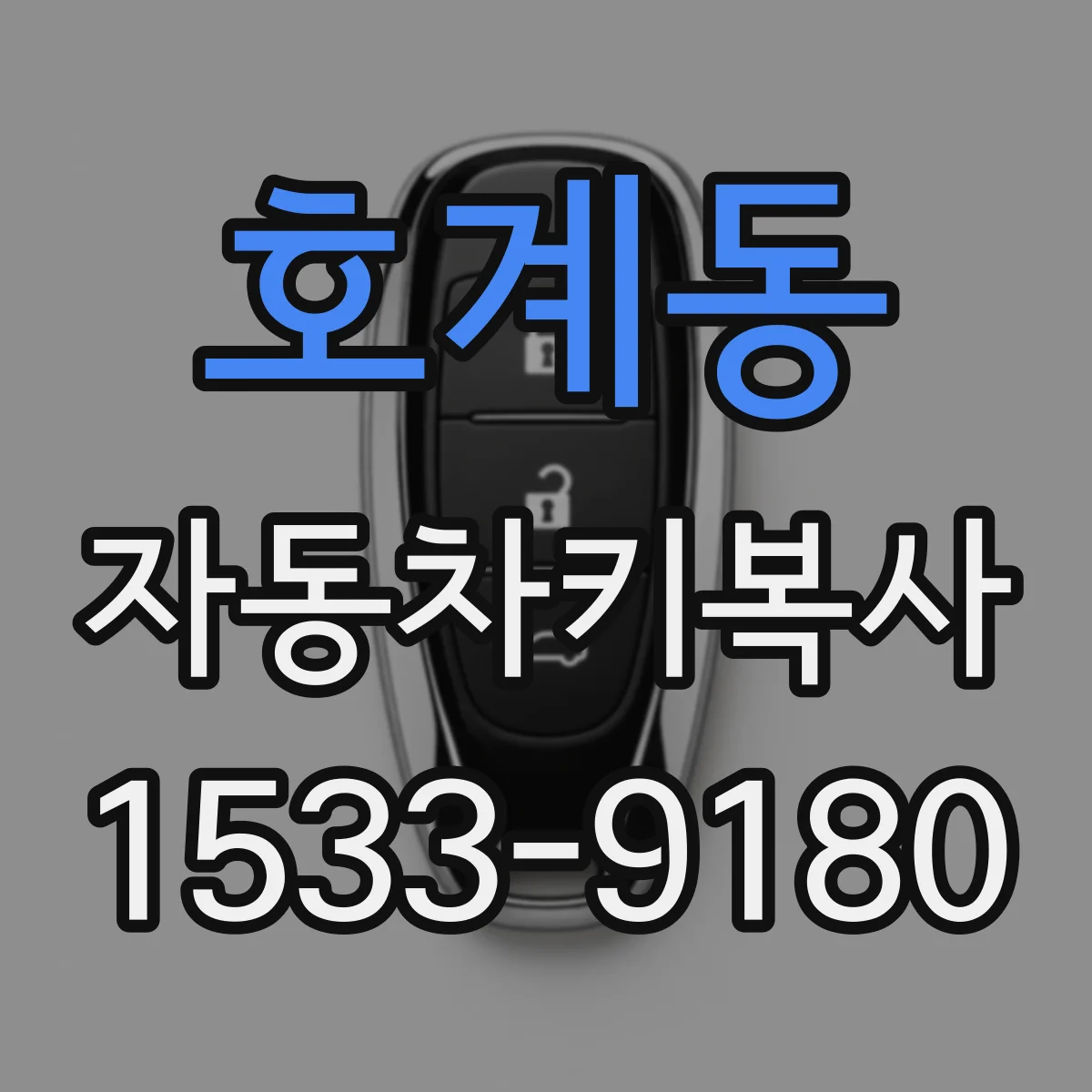호계동 자동차키복사