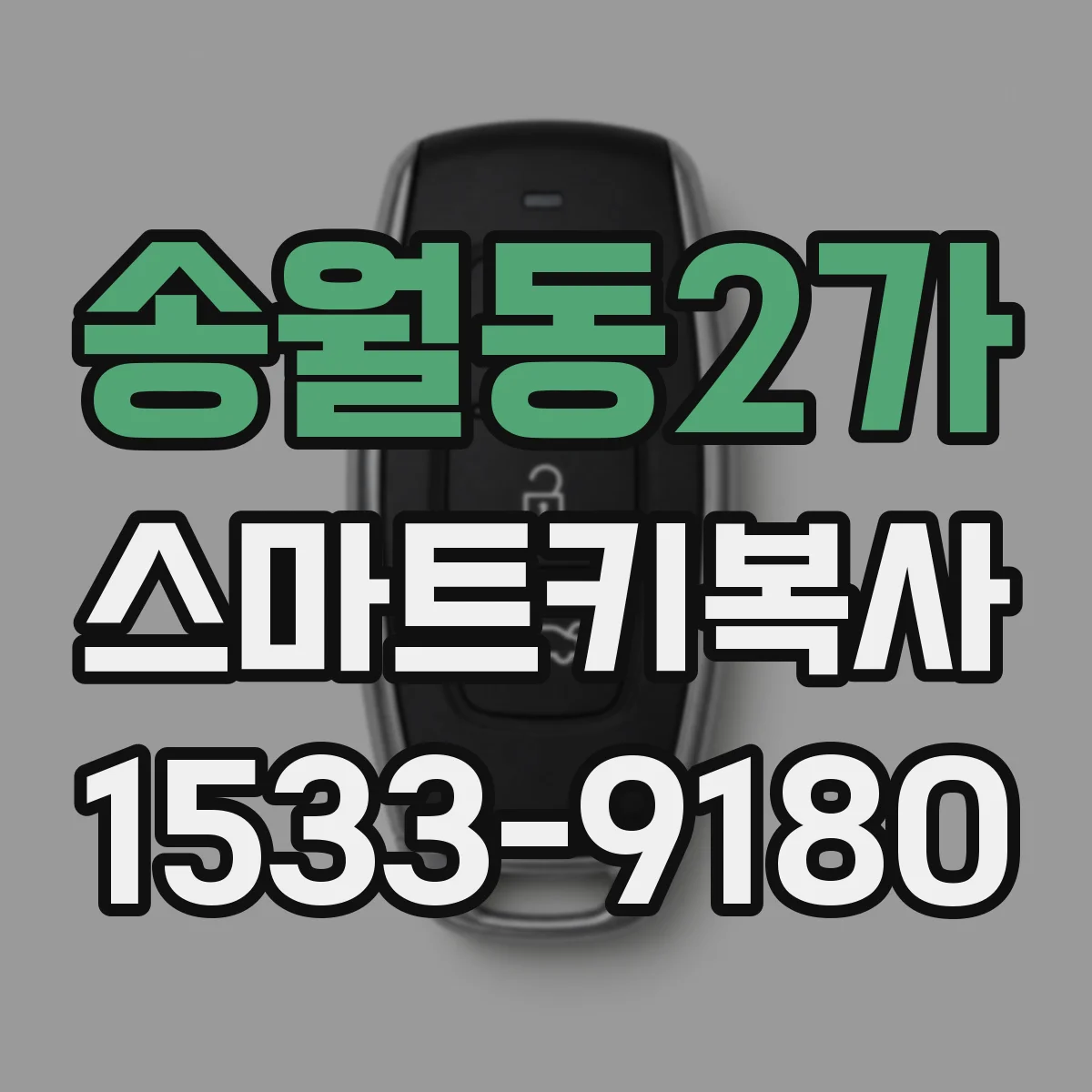 송월동2가 스마트키복사