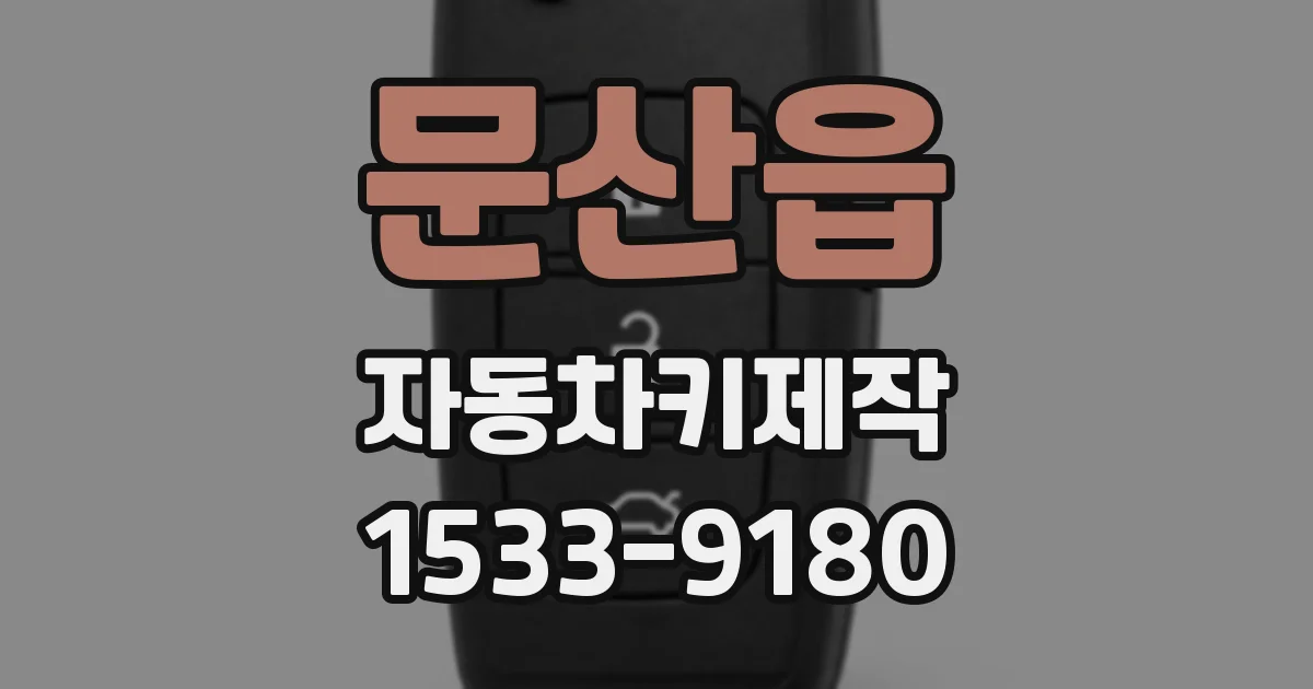 문산읍 자동차키제작