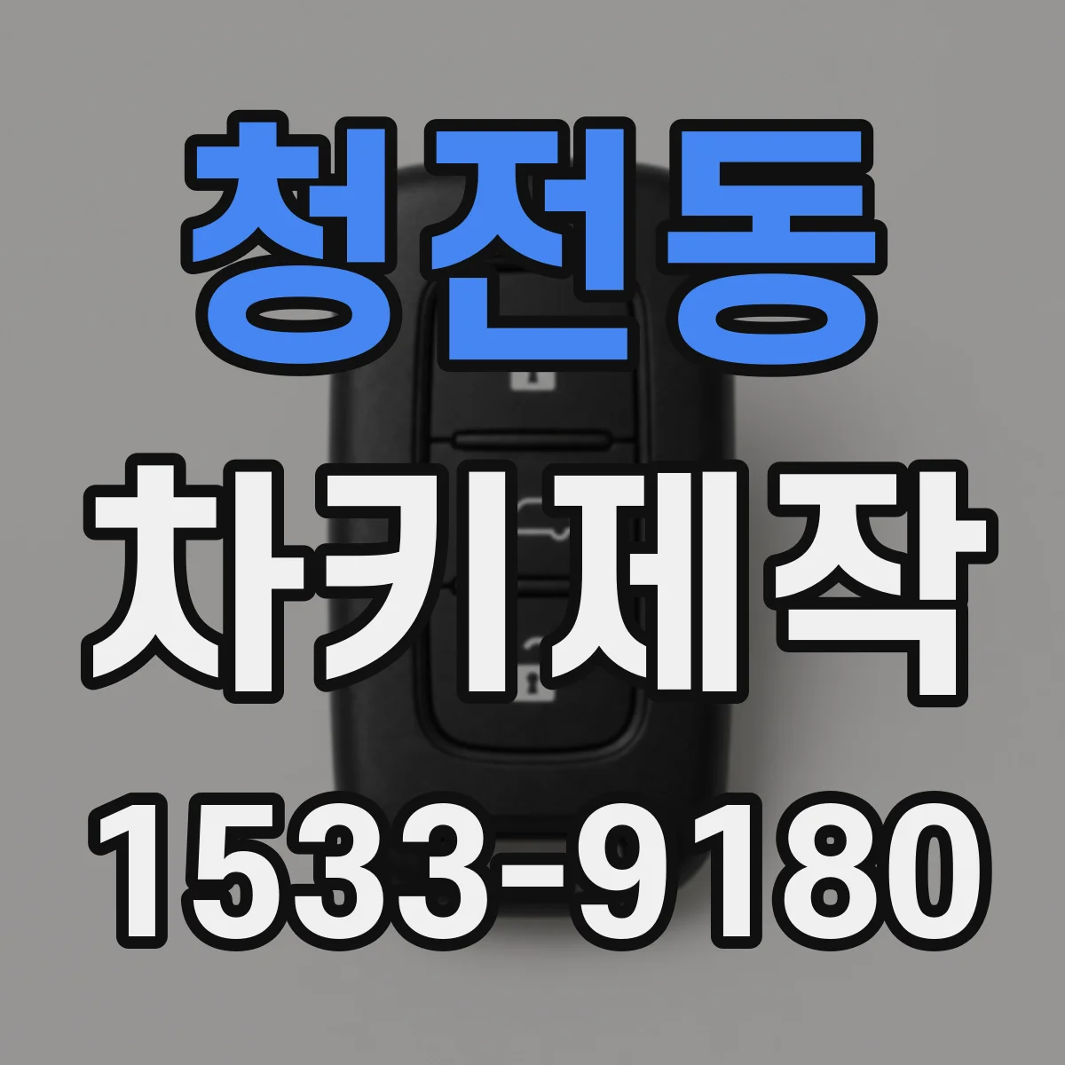 청전동 차키제작