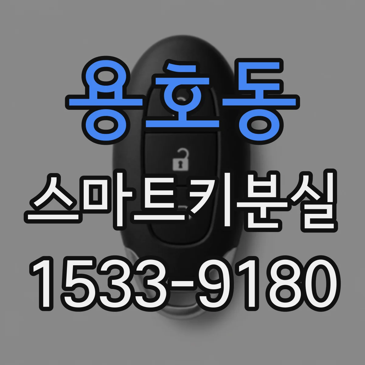 용호동 스마트키분실