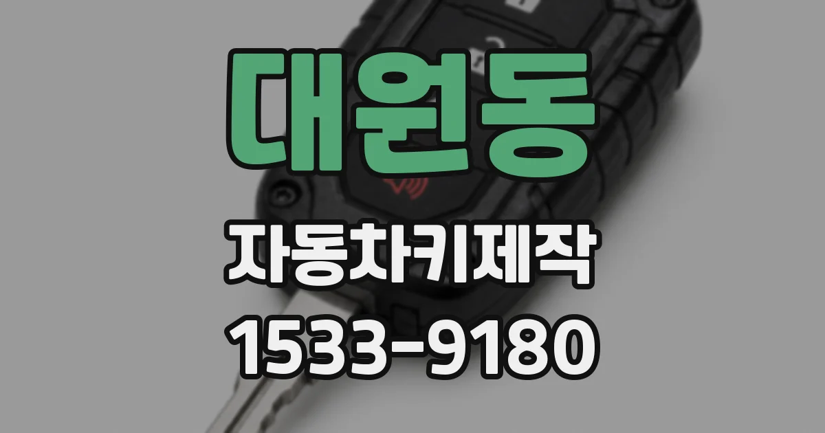 대원동 자동차키제작